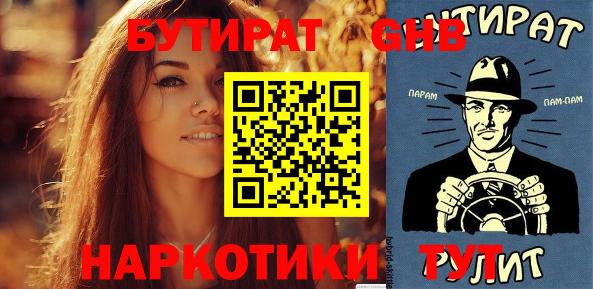 БУТИРАТ  БУТИРАТ бутандиол  Вход с VPN  Котовск 
