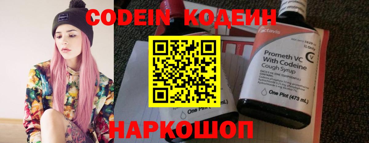 Кодеин Purple Drank Котовск